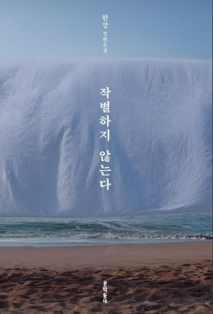 작별하지-않는다-책-표지