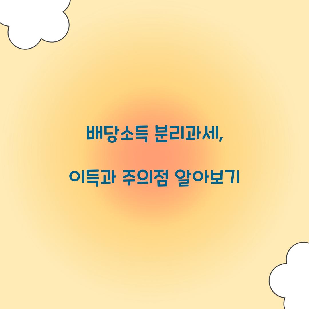 배당소득 분리과세