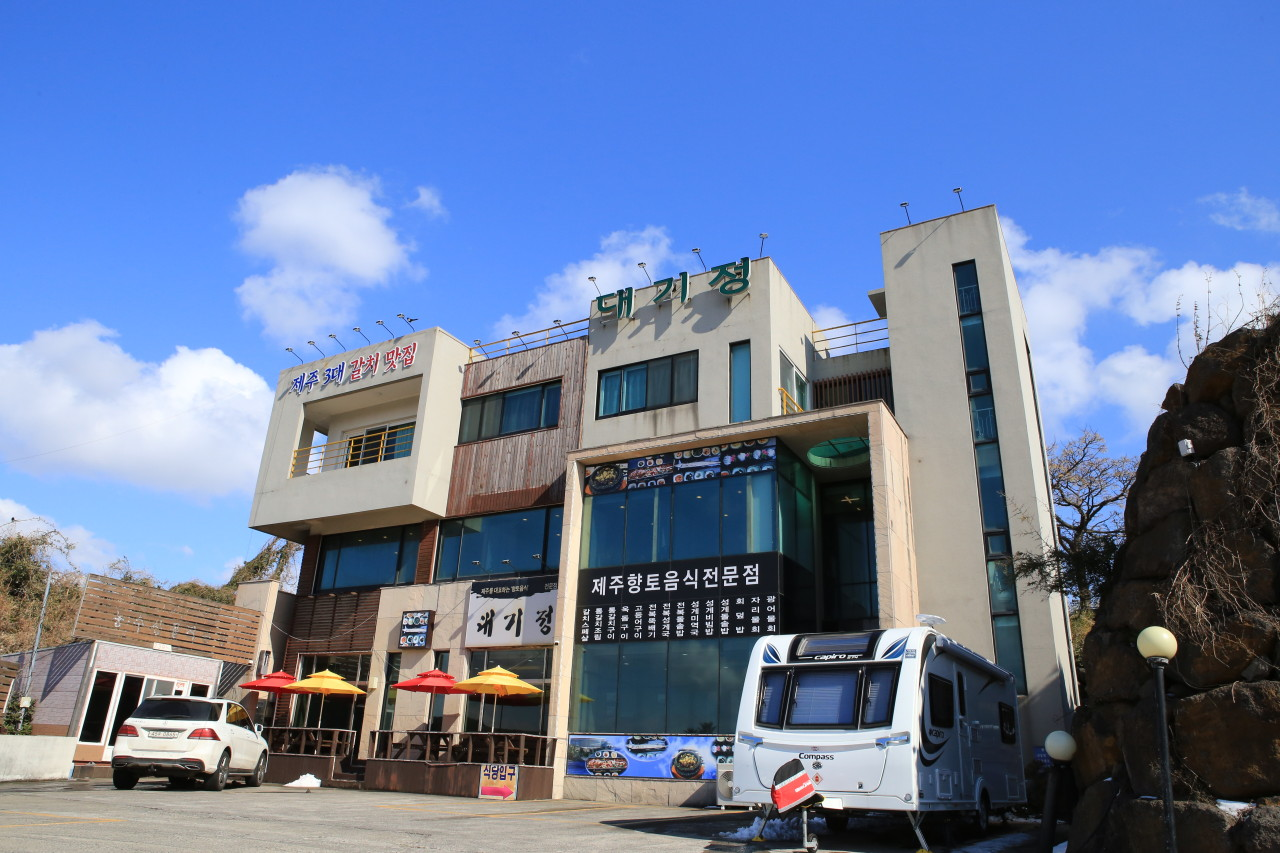 중문 대기정식당