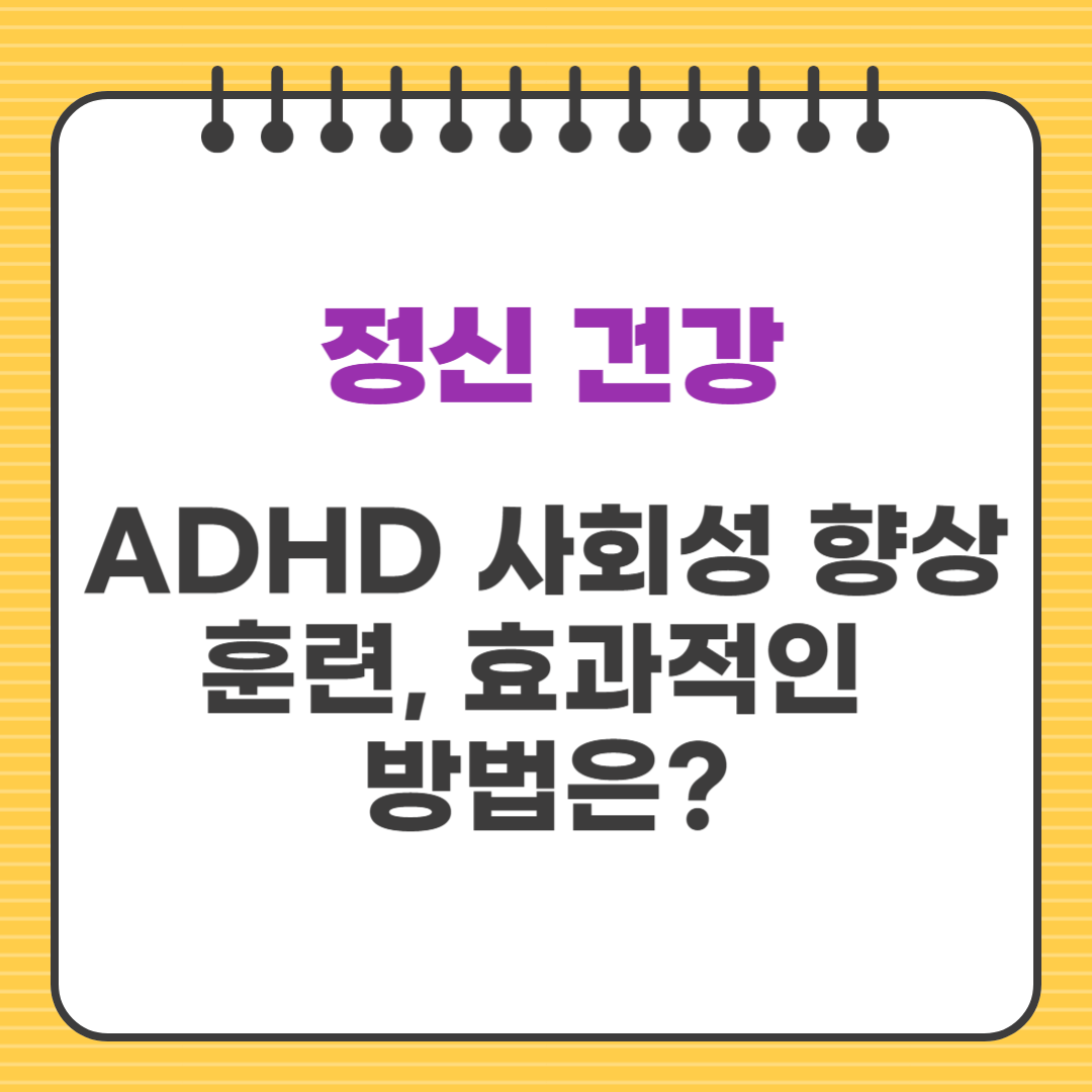 ADHD 사회성 향상 훈련, 효과적인 방법은?