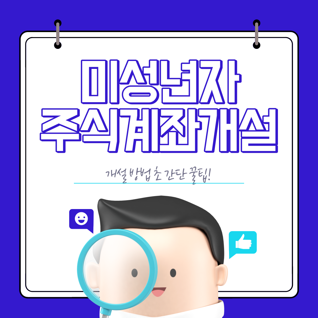 미성년자 주식계좌 개설방법