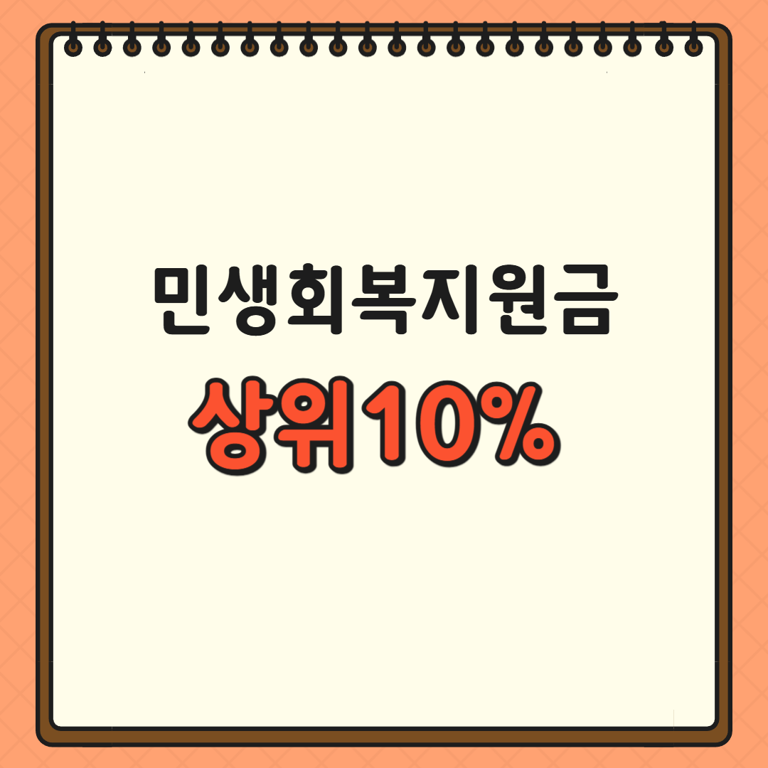 민생회복지원금 상위 10% 기준 건강보험료 확인하기