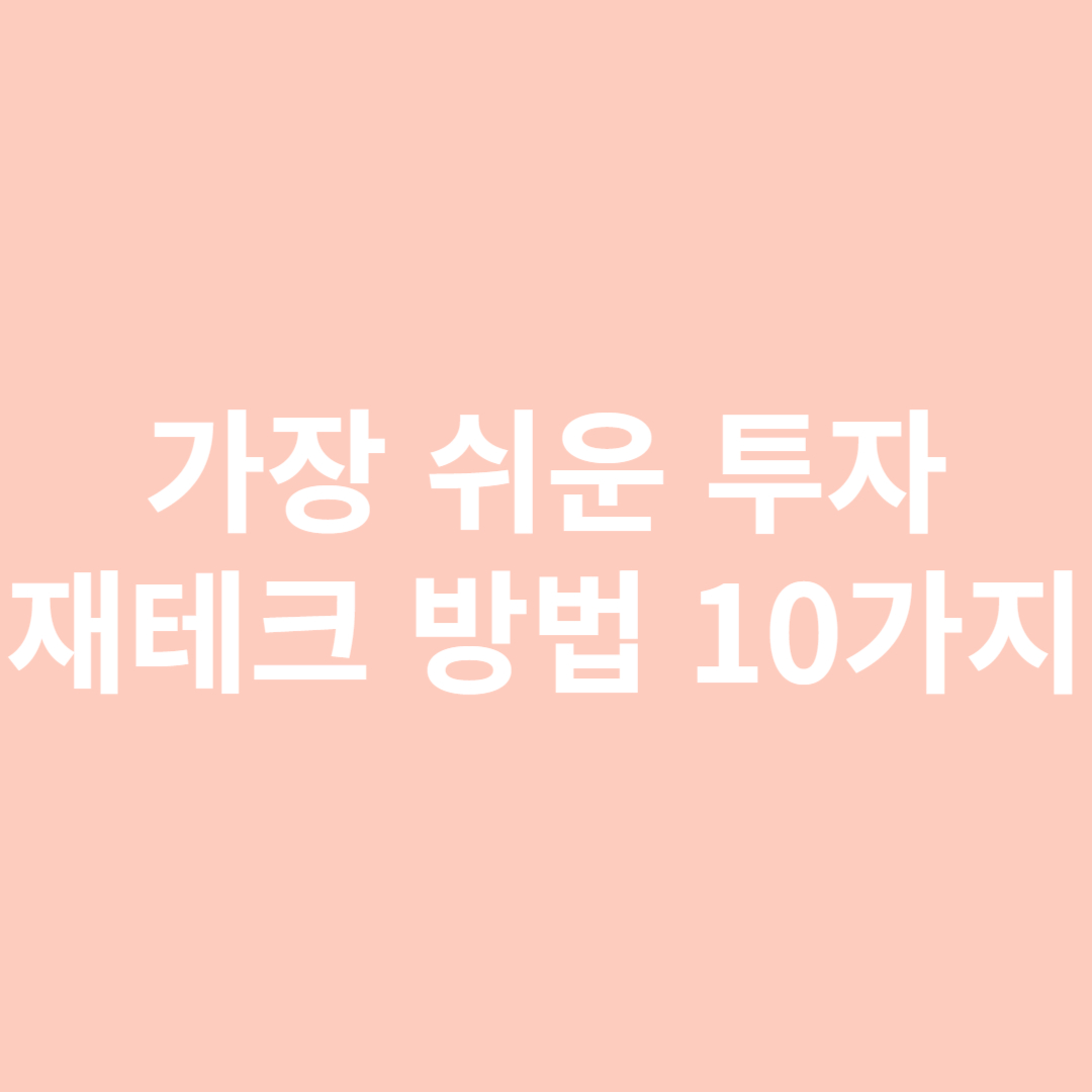 가장 쉬운 투자 재테크방법 10가지