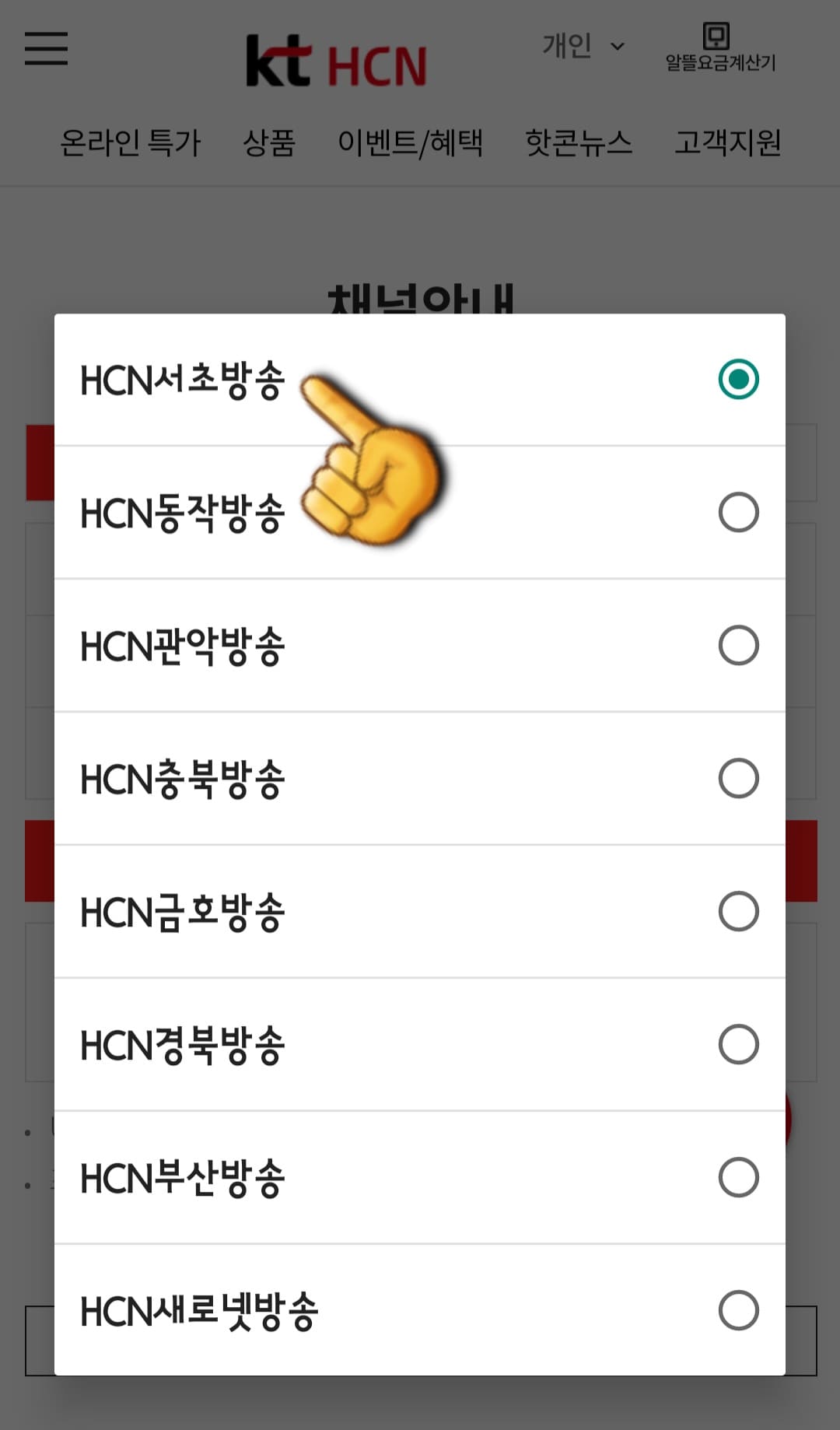 KT-HCN-서초방송-채널번호-및-편성표-확인-방법-안내-HCN-서초방송의-채널-번호를-알아야-하기-때문에-HCN-서초방송,-HCN-동작방송,-HCN-관악방송,-HCN-충북방송,-HCN-금호방송,-HCN-경북방송,-HCN-부산방송,-HCN-새로넷방송-중-HCN-서초방송을-선택하세요.