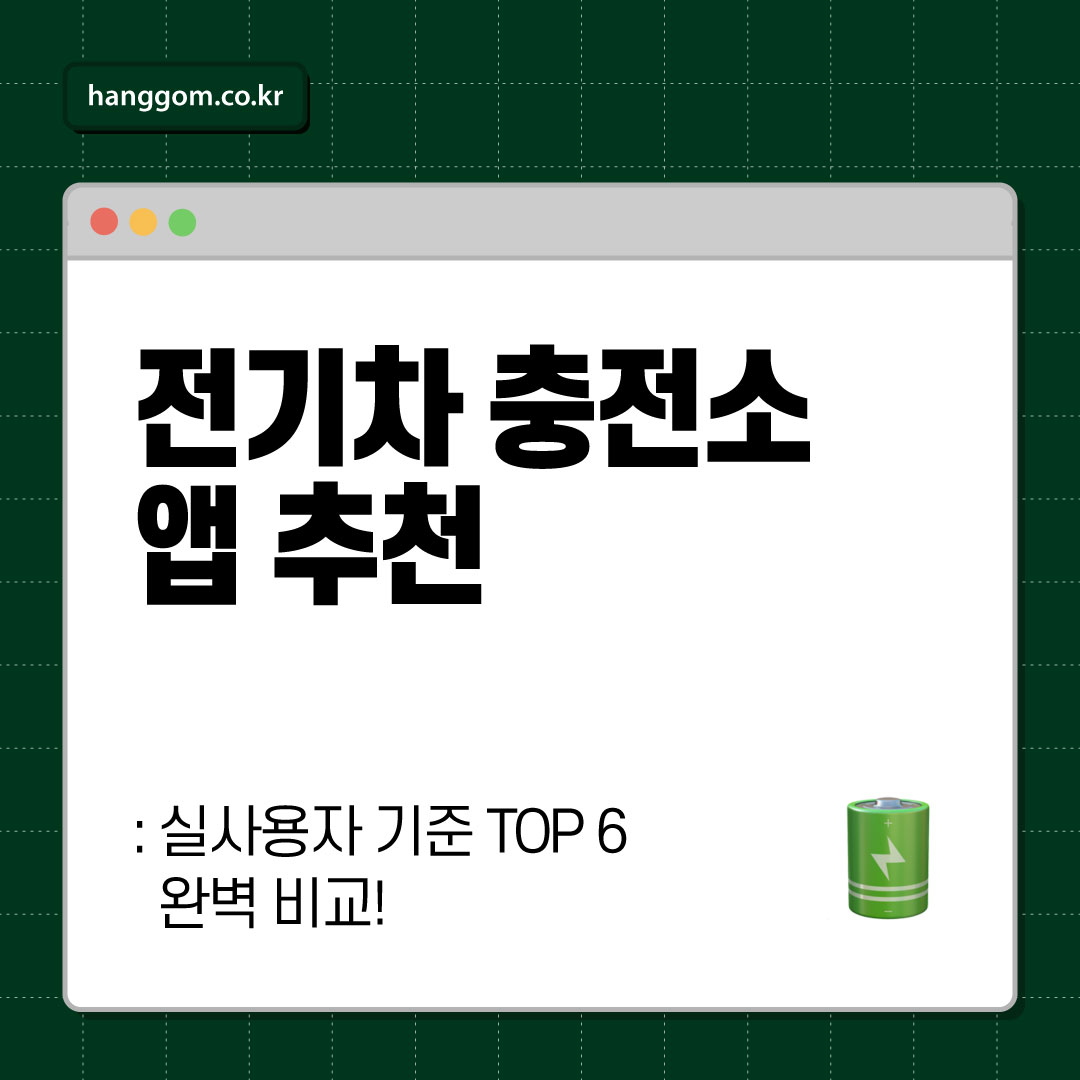 전기차 충전소 앱 추천 🔋 실사용자 기준 TOP 6 완벽 비교!