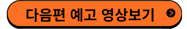 다음편예고영상보기