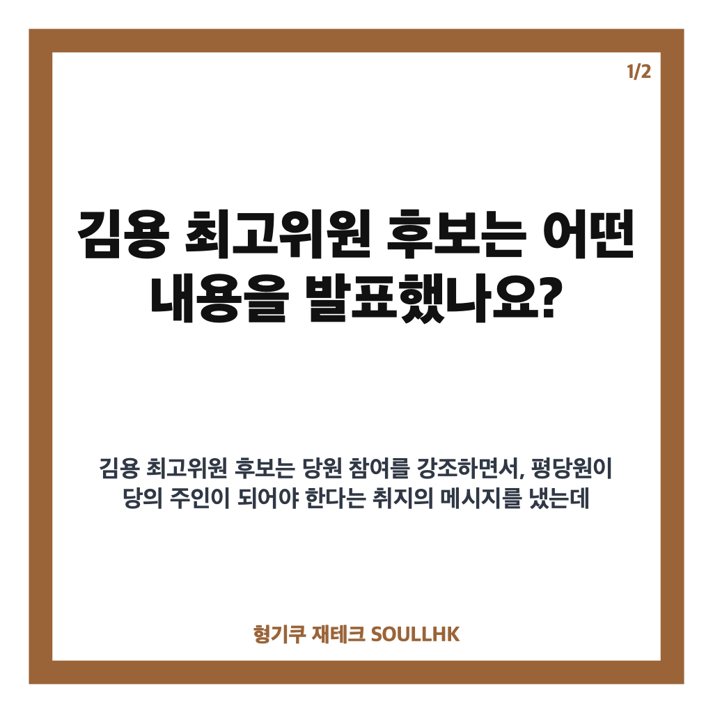 김용 최고위원 후보, 전당대회 정견발표와 핵심 공약 정리 카드뉴스 1