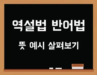 역설법 반어법 구분 사용 예시_2