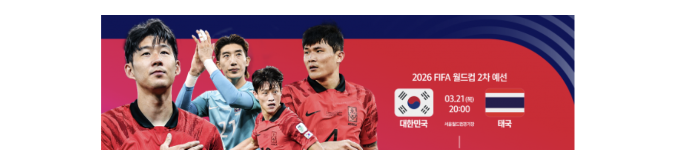 태국 대한민국 중계