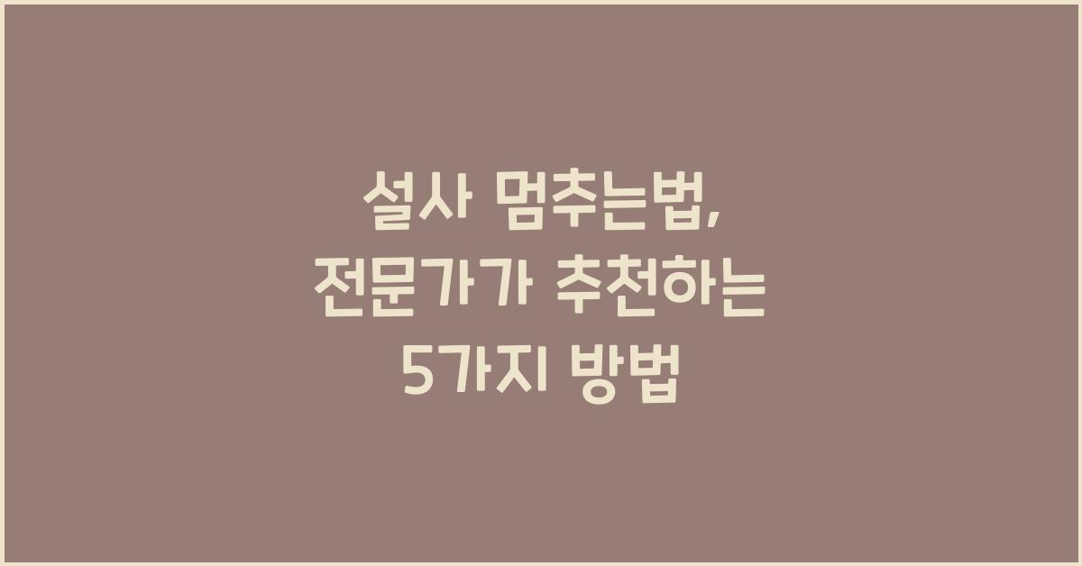 설사 멈추는법