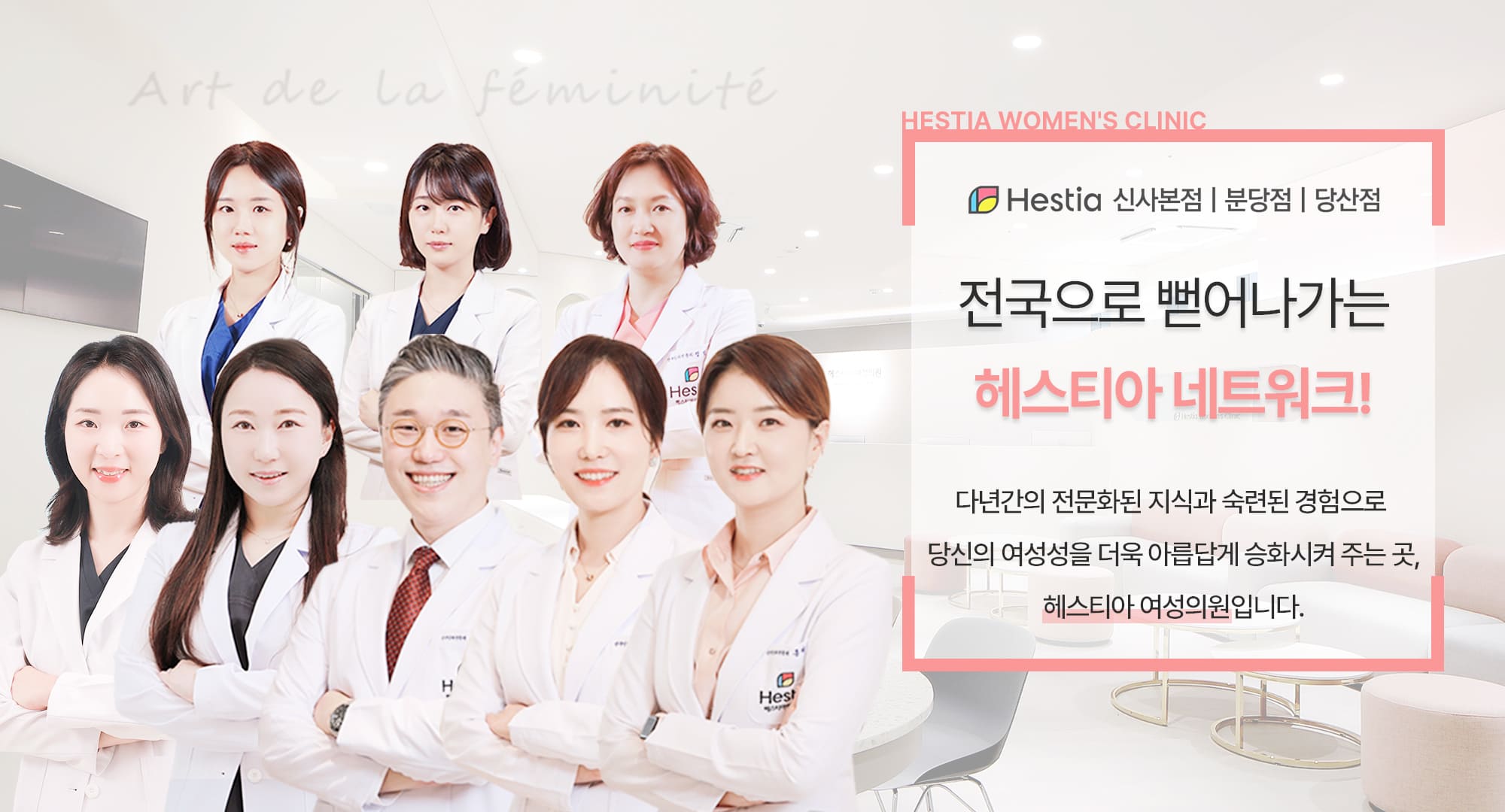전국으로 뻗어나가는 헤스티아 네트워크