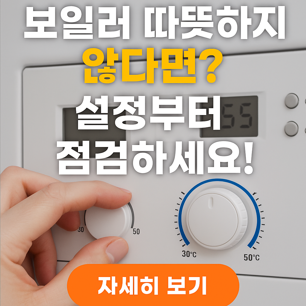 보일러 온도 맞췄는데 왜 안 따뜻할까? 겨울철 난방 안 되는 이유 TOP 5