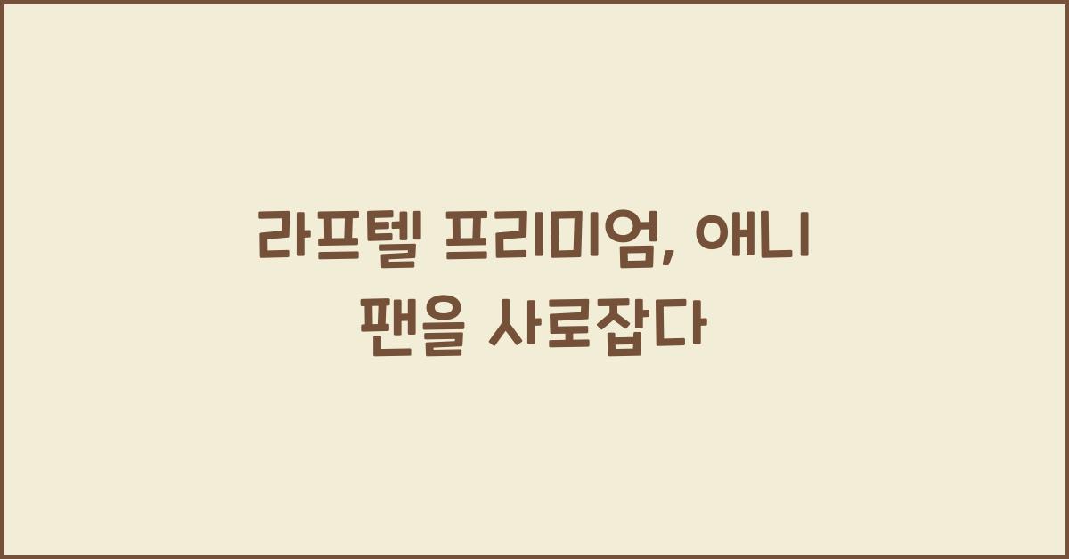 라프텔 프리미엄