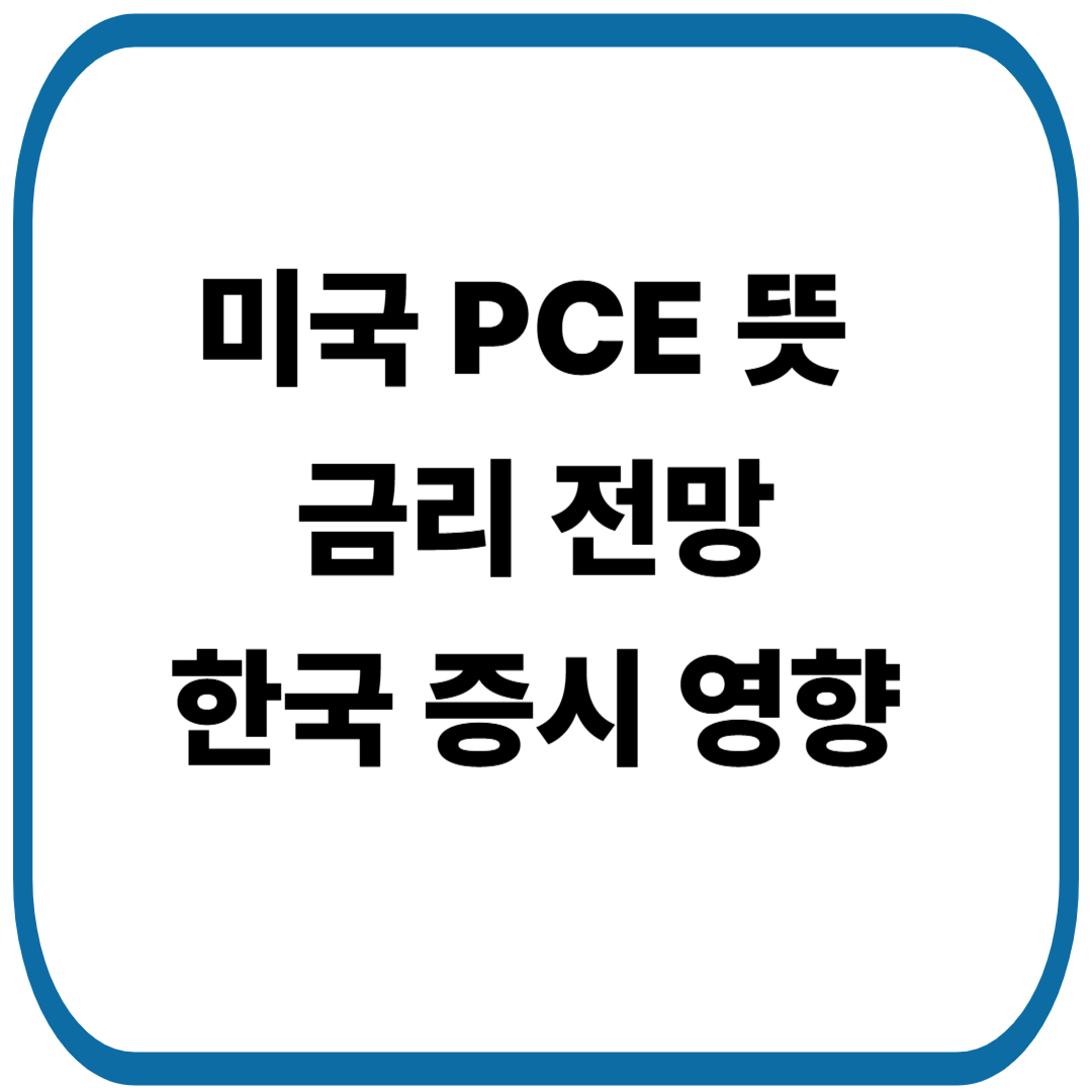 미국 PCE(개인소비지출 물가지수)뜻, 금리 전망, 한국 증시에 미치는 영향