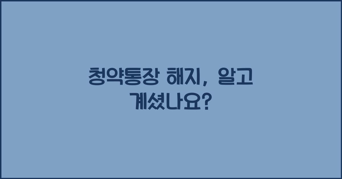 청약통장 해지