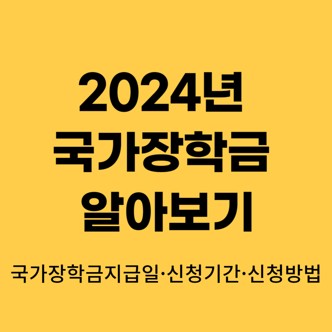 국가장학금지급일&#44;신청기간&#44;신청방법