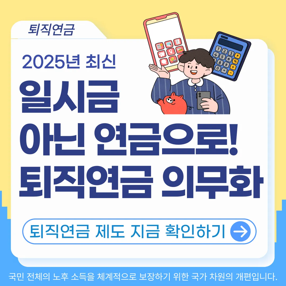 퇴직연금 의무화 정리｜누가 대상이고 어떻게 운영되나요? (2025 최신)