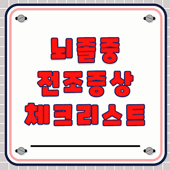 뇌졸중 전조증상 체크리스트