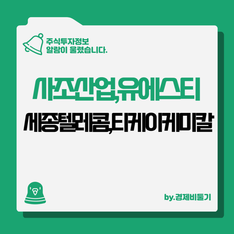 사조산업 유에스티 세종텔레콤 티케이케미칼 주가 동향 최근이슈 전망