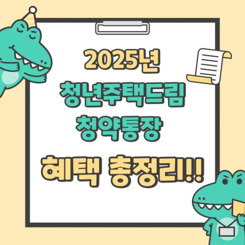 청년주택드림청약통장