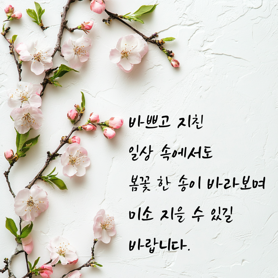 봄 인사 이미지