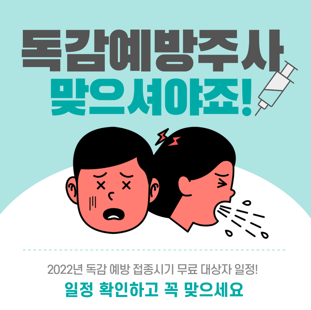 독감예방접종