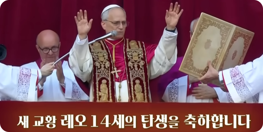 새 교황 레오 14세