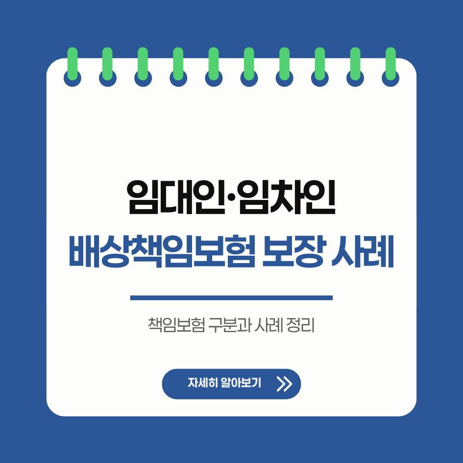 임대인과 임차인의 책임보험 구분과 사례 정리