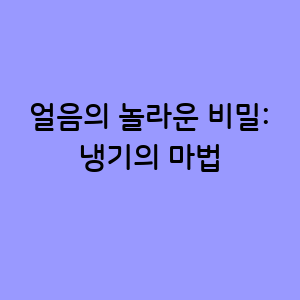 얼음의 놀라운 비밀