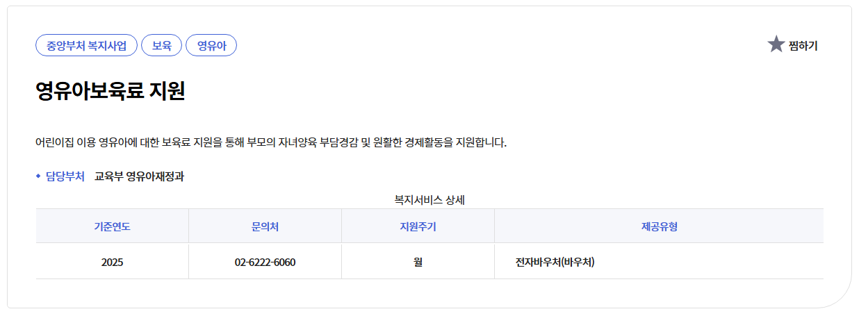 영유아보육료 지원