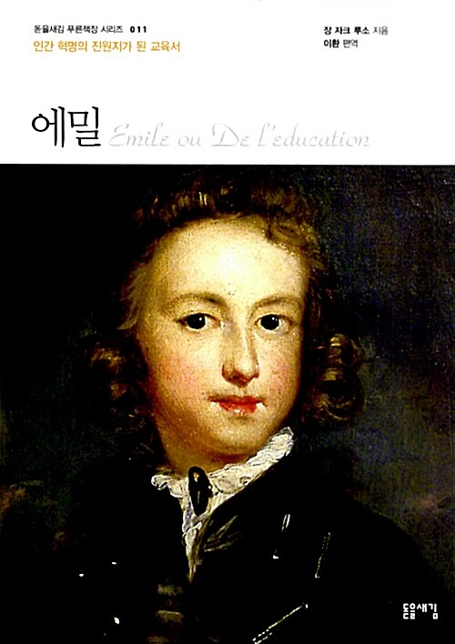 장 자크 루소 에밀