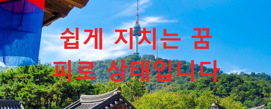꿈과건강