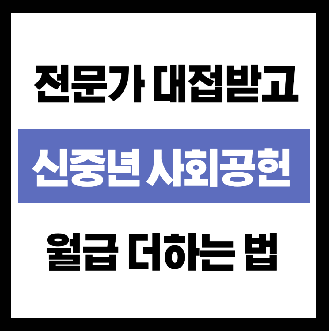 부장님 경력, 썩히기엔 너무 아깝습니다! '신중년 사회공헌'으로 전문가 대접받고 월급 더하는 법