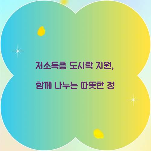 저소득층 도시락 지원