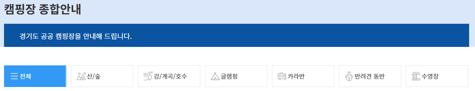 캠핑장 종합안내
