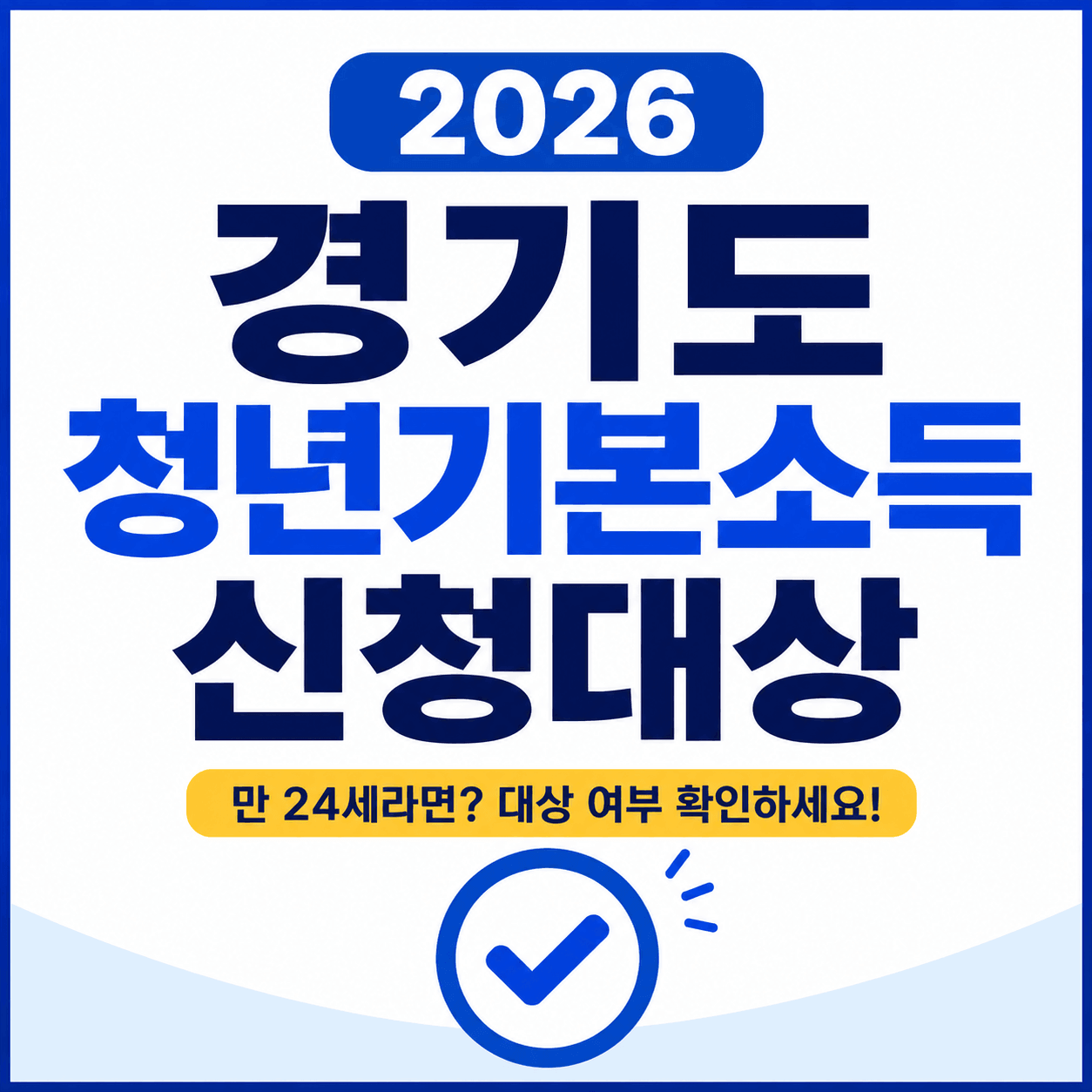 2026 경기도 청년기본소득 신청대상 총정리