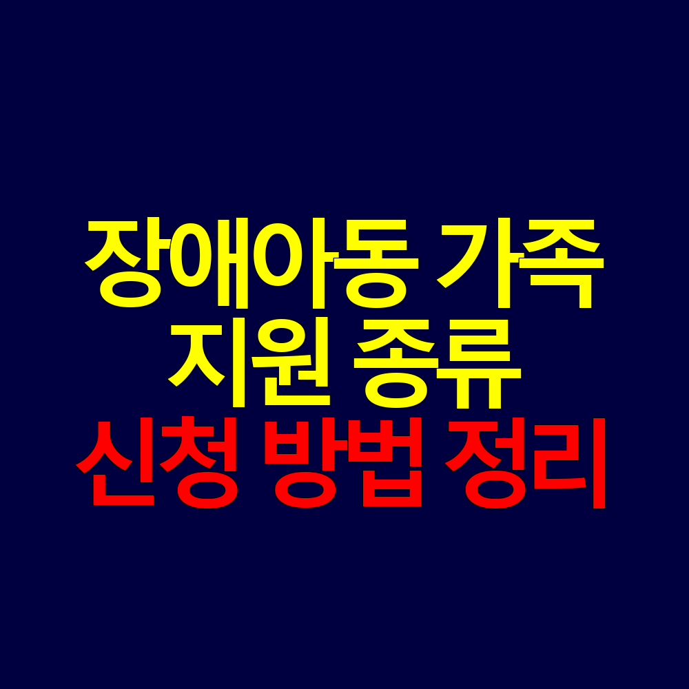 장애아동 가족 지원 서비스 총정리|발달재활·부모상담·양육지원 한눈에