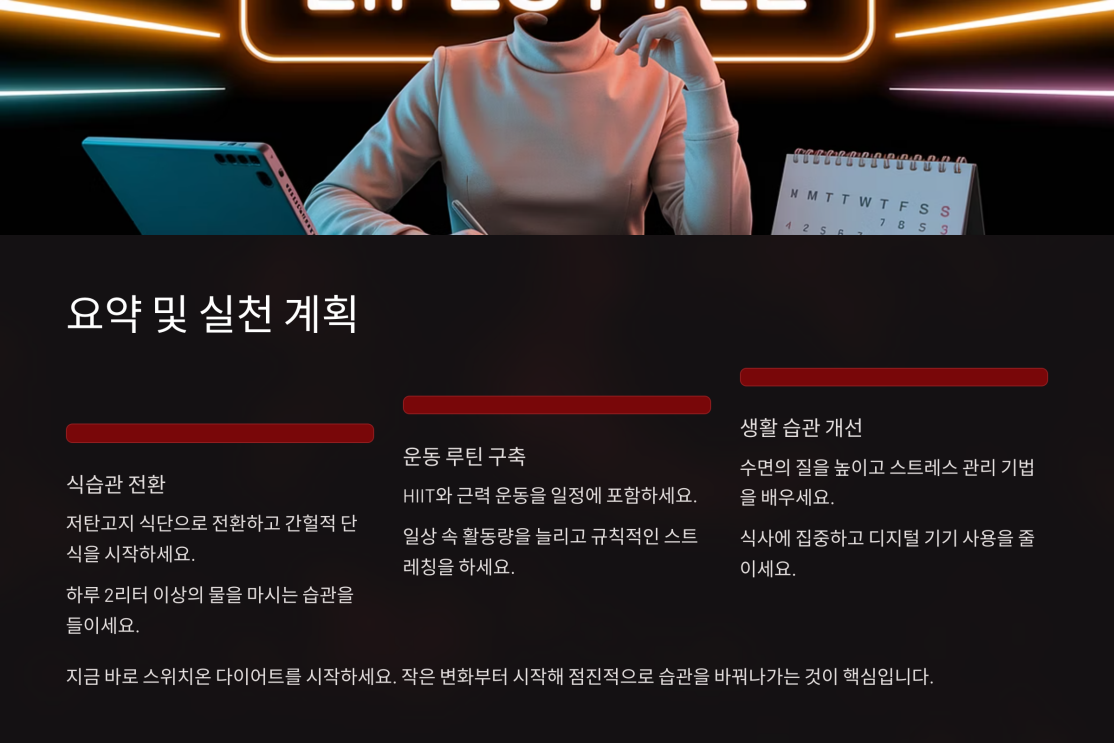 스위치온 다이어트 6