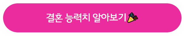결혼능력치테스트5