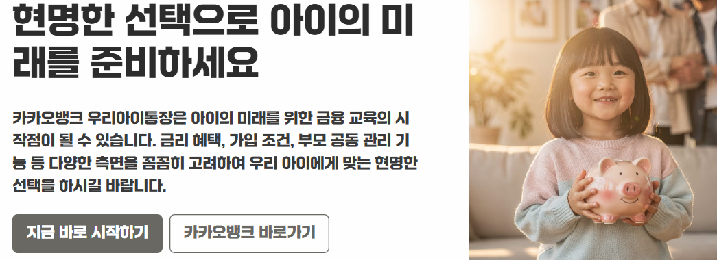 카카오뱅크 우리아이통장 만드는 방법