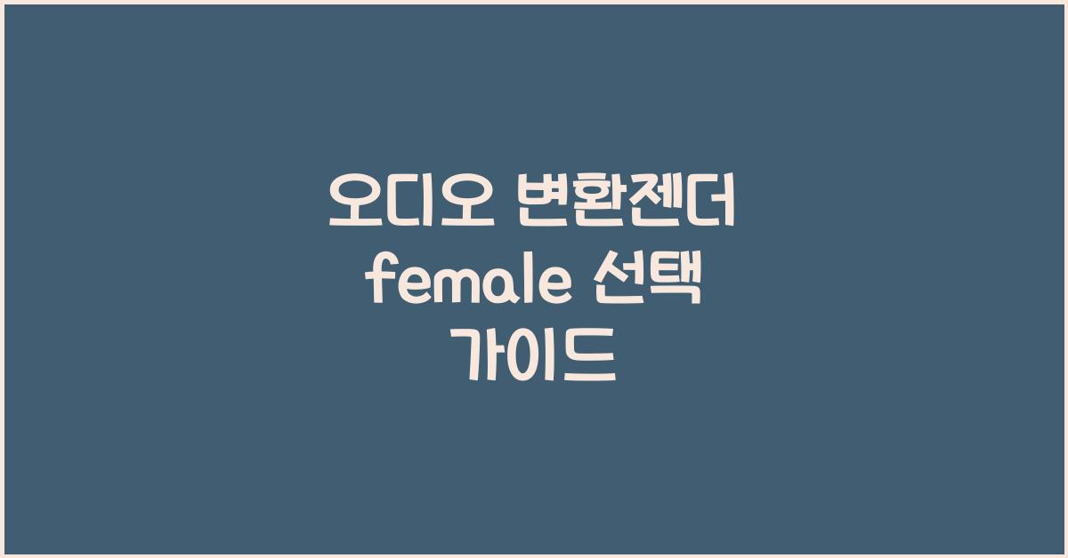 오디오 변환젠더 female