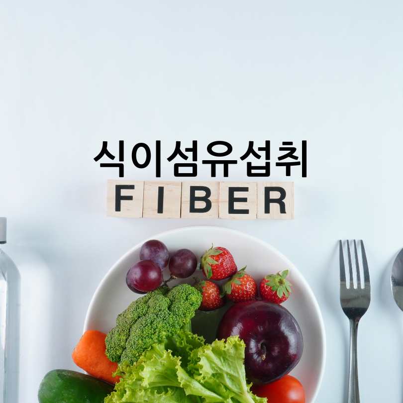 나쁜 콜레스테롤 낮추는 방법
