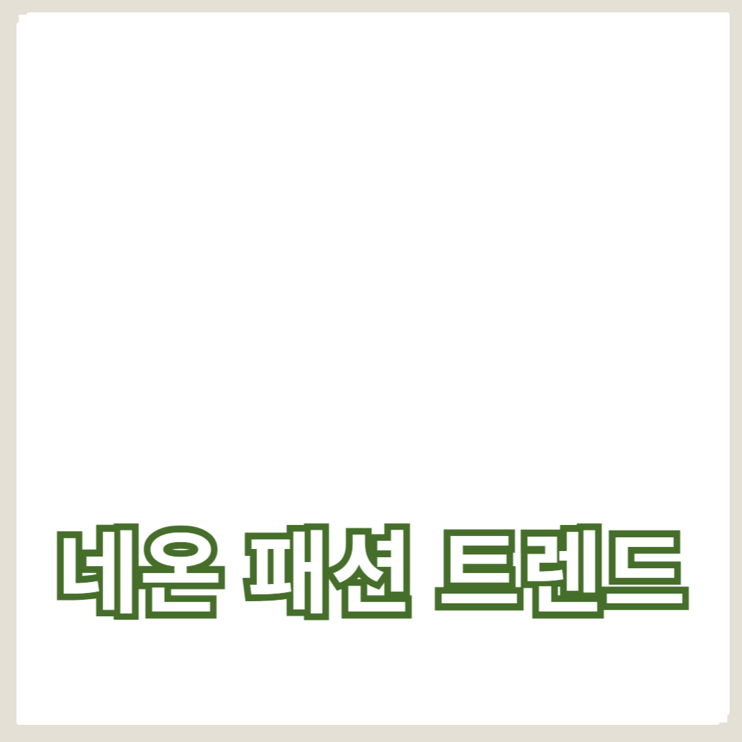 네온 패션 트렌드: 선명한 컬러의 화려한 부활