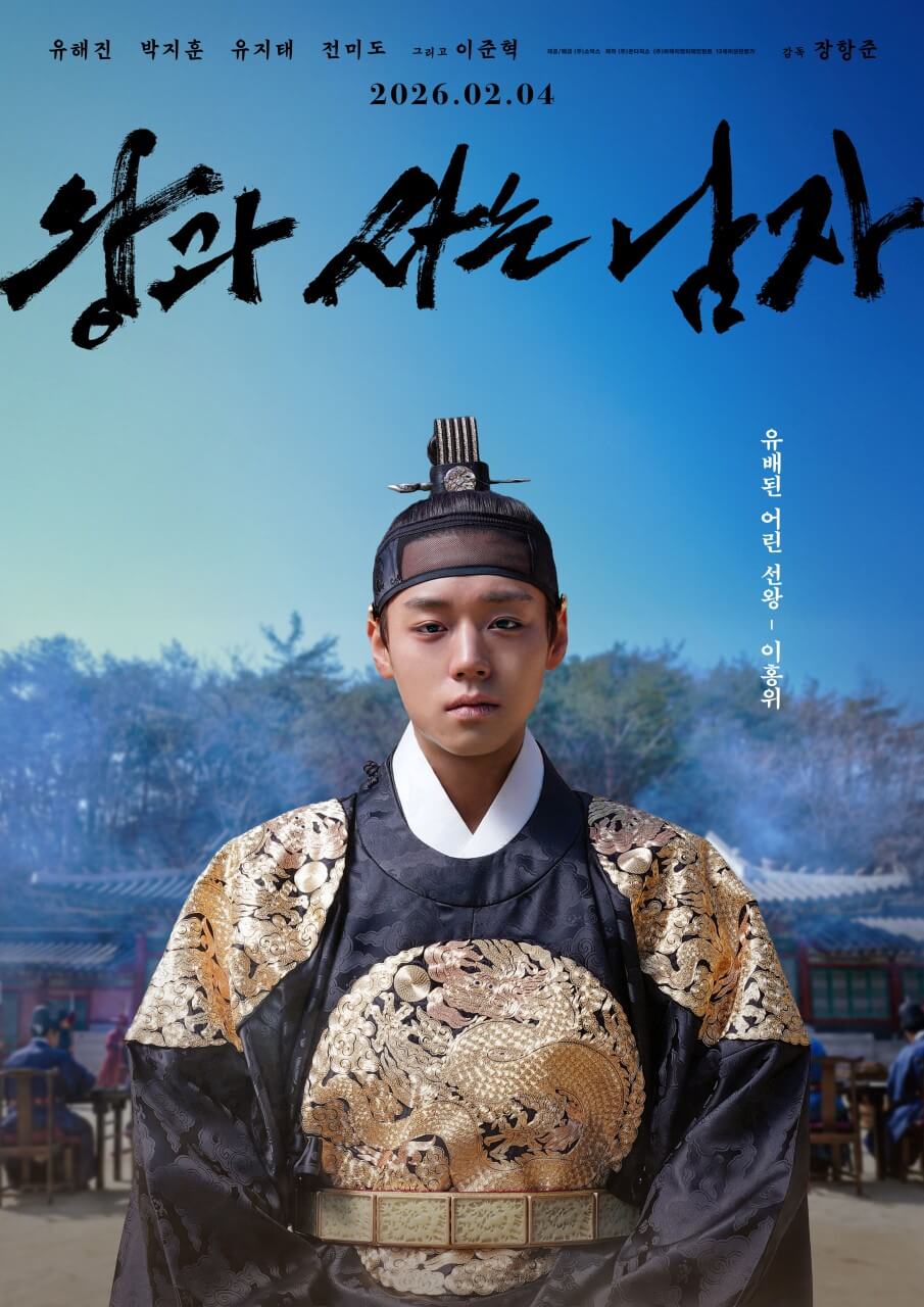 영화 '왕과 사는 남자' 박지훈 포스터 입니다.