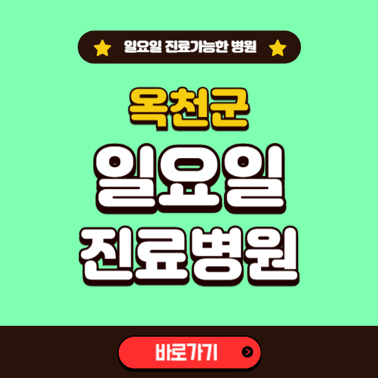 옥천군 일요일 진료 가능한 병원 ❘ 주말 문여는 곳 총정리 (소아과, 내과, 안과, 치과, 피부과, 정형외과, 산부인과)