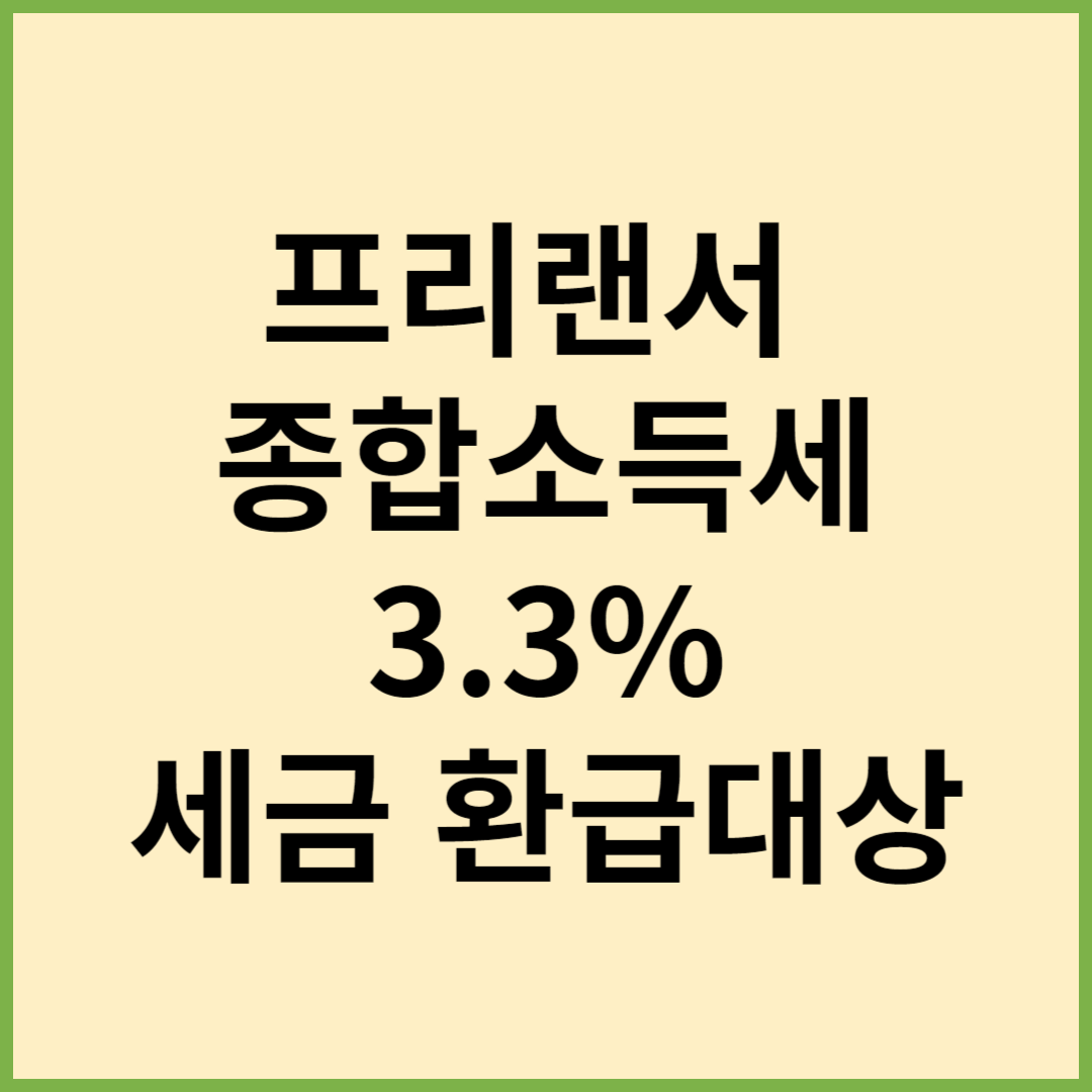 프리랜서 종합소득세 3.3 환급