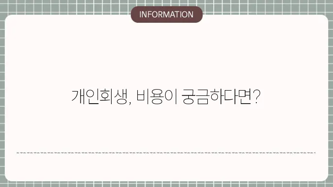 개인회생 절쳂8비용