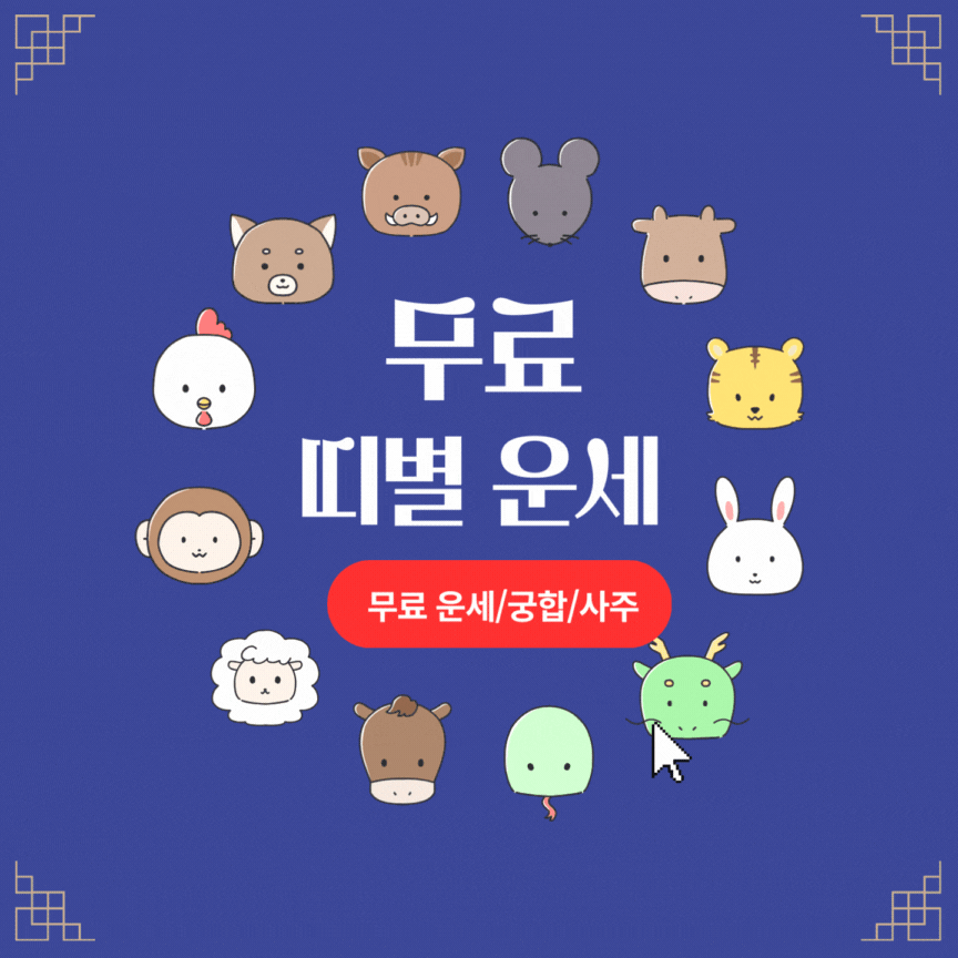 무료 띠별 운세 보러가기
