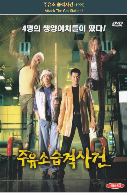 주유소 습격사건(1999) 포스터 사진