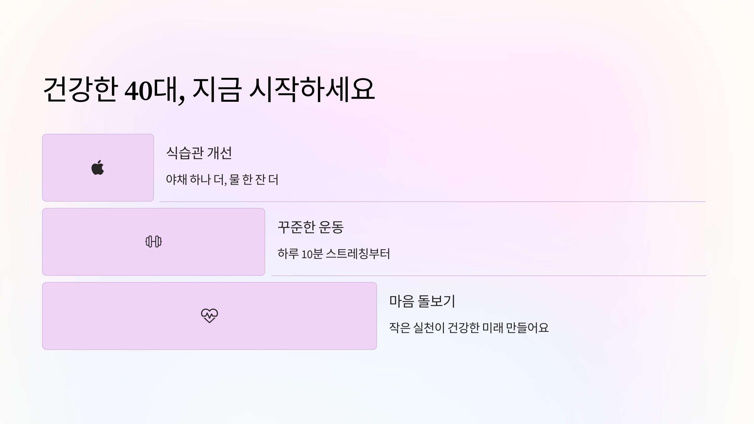 내일을 더 건강하게 만들어줘요!